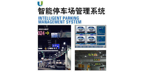 智能停車場管理系統 從停車引導到地下管理的全面革新